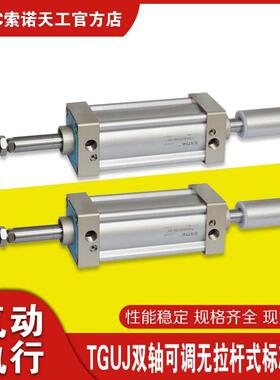 STNC 索诺天工 TGUJ系列双轴可调无拉杆式标准气缸 内径32-100