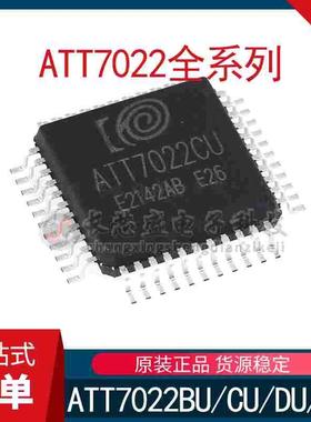 全新原装 ATT7022BU ATT7022CU ATT7022DU ATT7022EU电能计量芯片