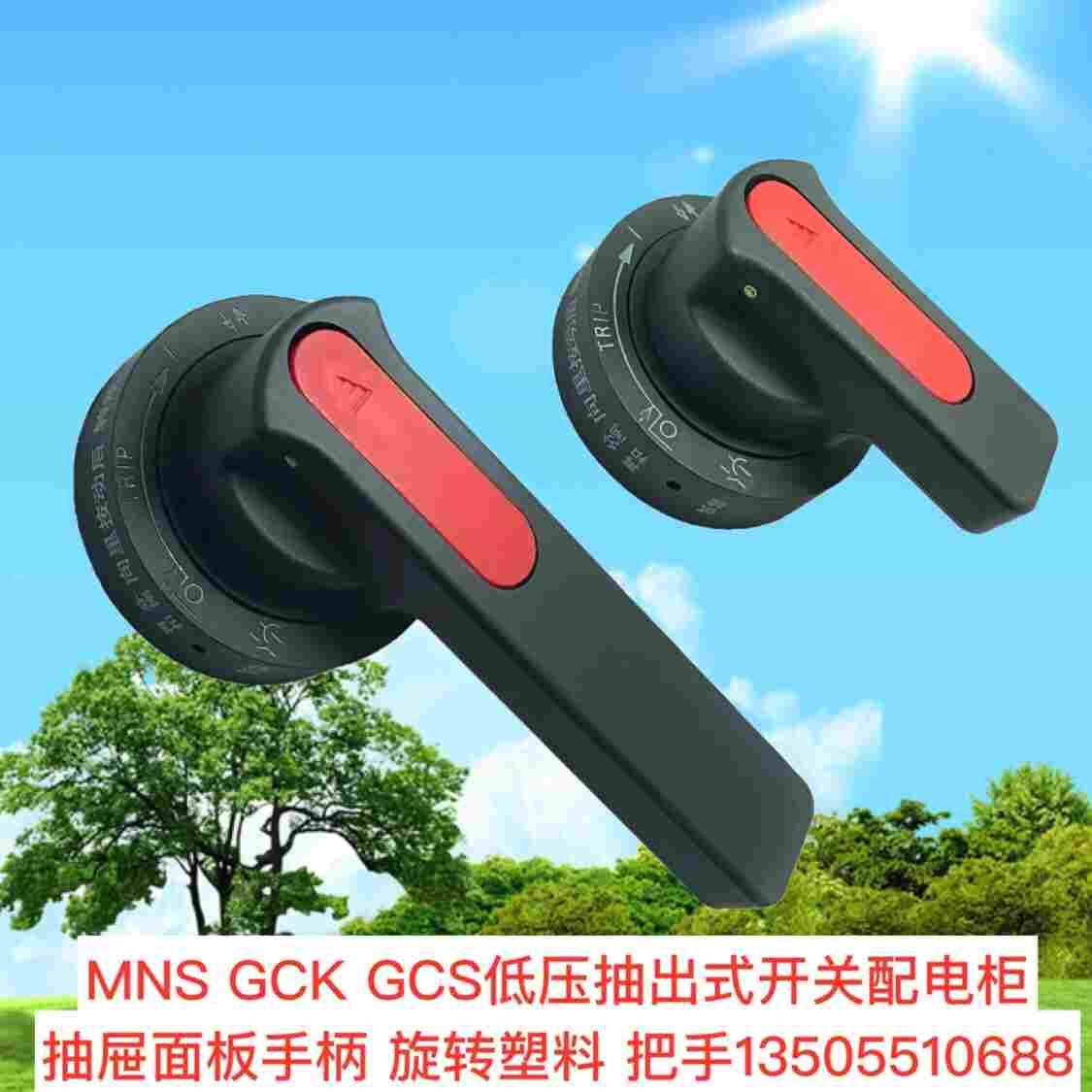MNS GCK GCS低压抽出式开关配电柜抽屉面板手柄 旋转塑料 把手柄