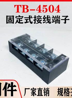 铜件TB4504L接线端子排固定式tb条形45A/4位端子台50只装厂家直销