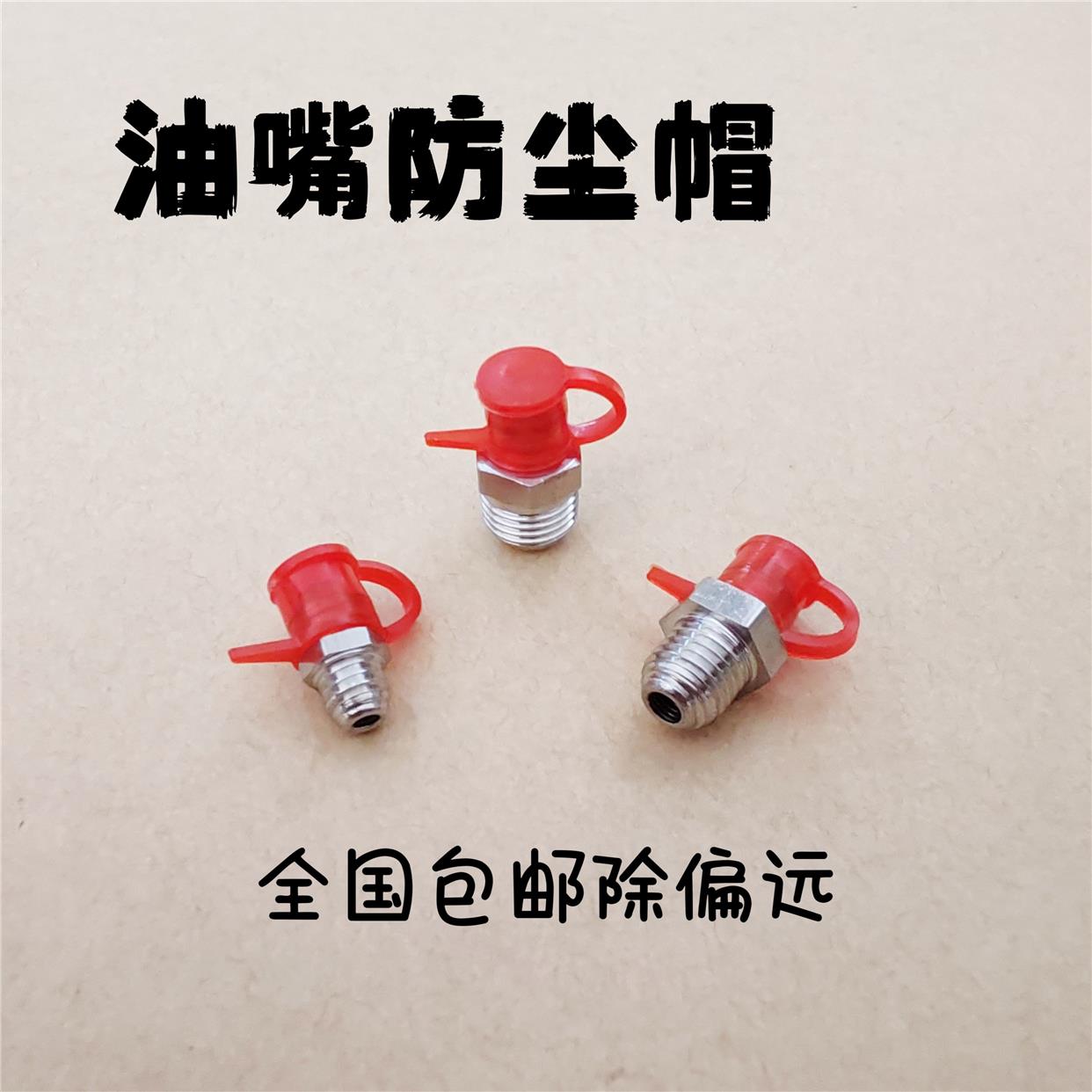 黄油嘴帽子油嘴防尘帽防尘盖子油嘴保护帽油嘴塑料帽注油嘴盖帽
