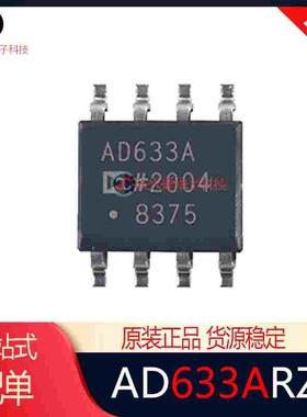 正品原装现货 丝印 AD633ARZ AD633A SOP-8模拟乘法除法器芯片 IC