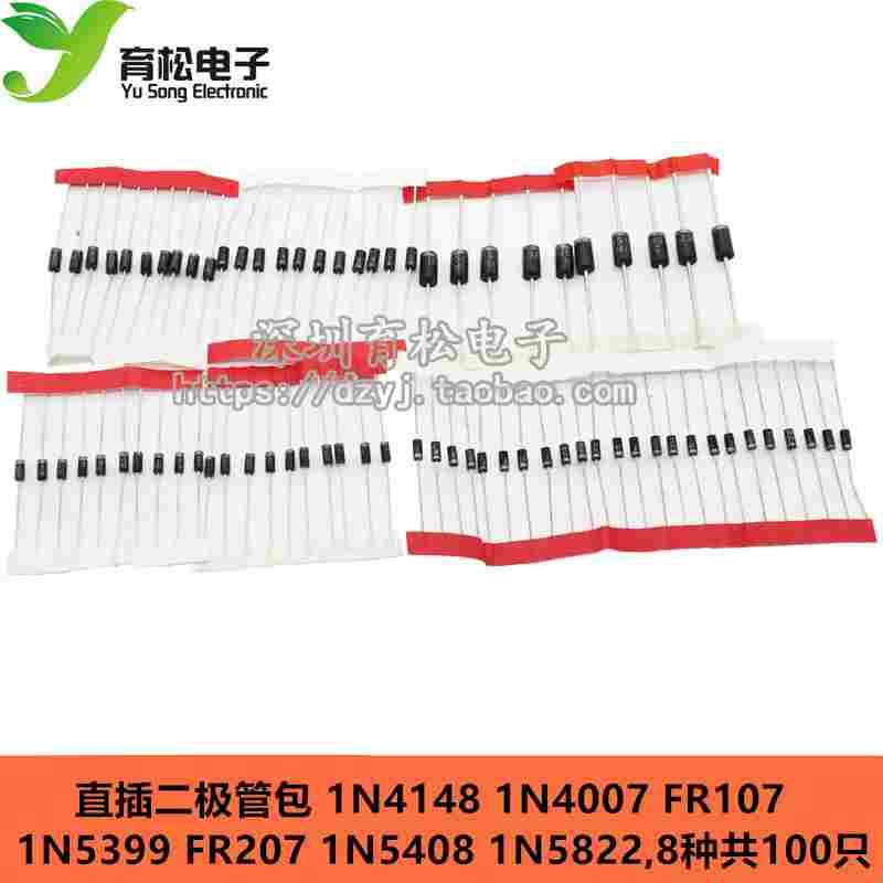 直插二极管包 1N4148 1N4007 FR107 1N5408 1N5822 等8种共100只