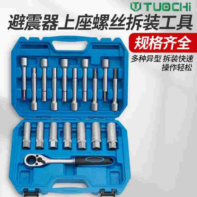 拆避震器塔顶上座螺丝专用工具减震器拆装拆卸套筒弹簧扳手18件套