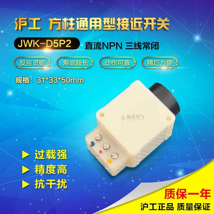 正品沪工无触点晶体管传感器JWK-D5P2 无接触接近开关NPN常闭