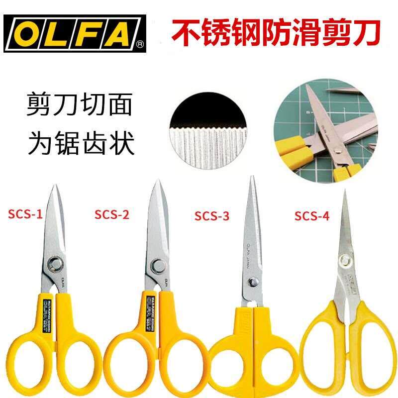 OLFA日本不锈钢剪刀SCS-1/2/3/4大中小剪刀 精密剪刀剪纸拼布剪刀