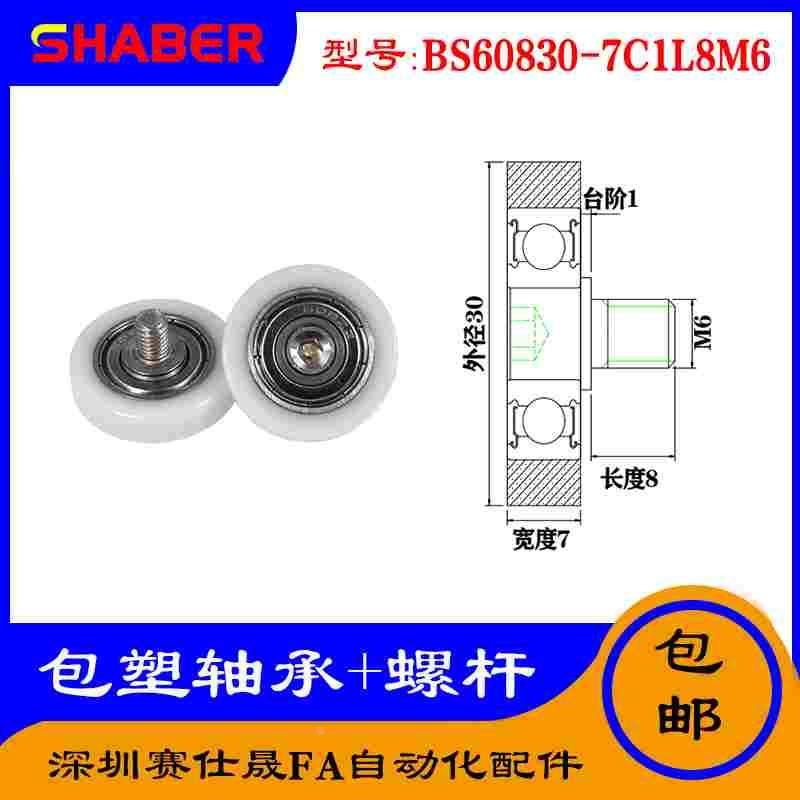 【赛仕晟】厂家供应不锈钢螺杆包塑轴承BS60830-7C1L8M6塑料滑轮
