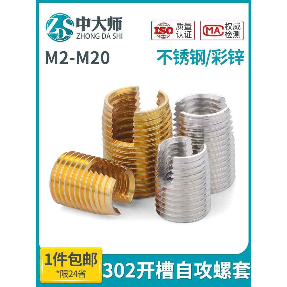 M2-M20不锈钢302开槽型自攻螺套自攻牙套螺纹保护套内外牙螺母5L