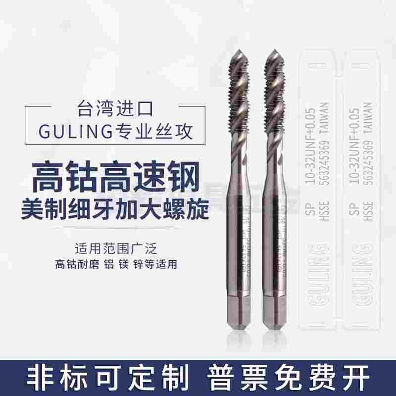 台湾GULING镀前加大美制螺旋丝攻UNC2-56 UNF10-32-U7/16-20+0.03