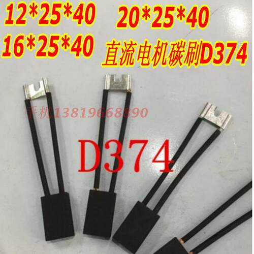 厂家直销正品直流电机专用碳刷 12*25 16*25  电刷D374摩根20*25