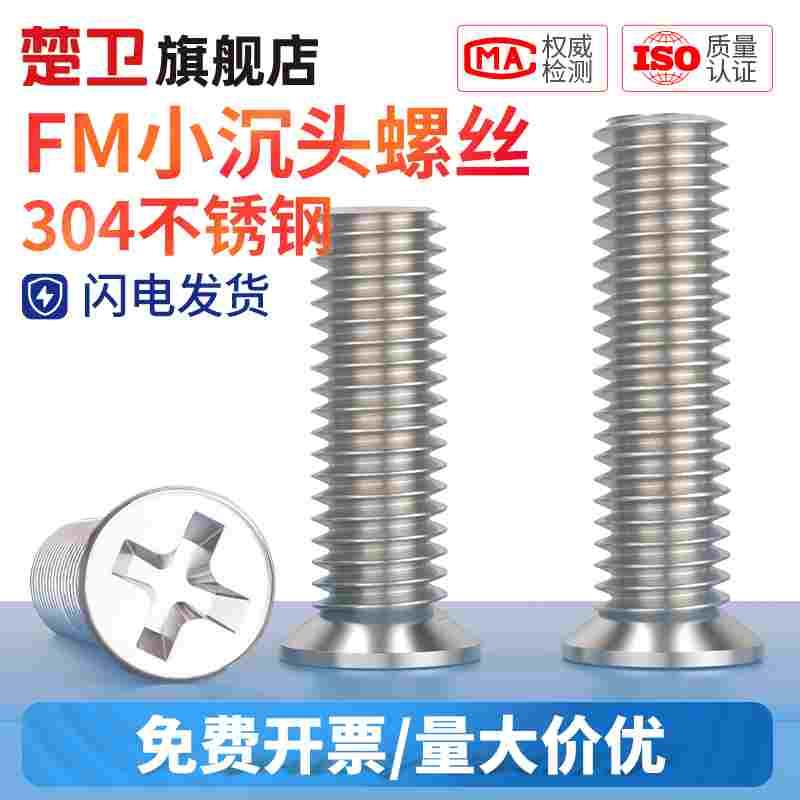 304不锈钢小沉头十字螺丝FM小头径非标薄平头螺钉M1.6M2M2.5M3M4