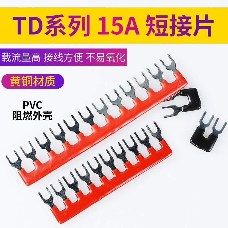 TD1510连接片15A连接条2/3/4/5/6/10/12位路短接片全铜绝缘短路条