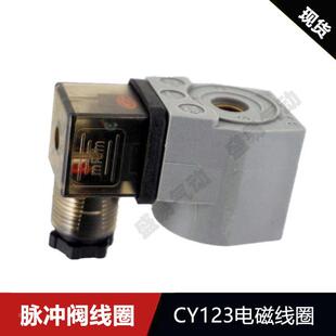 50S 40S 62S 76S脉冲阀线圈CY123 220V24V DMF N282线圈C53056N