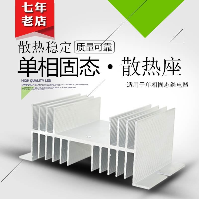 10-100A单相SSR固态继电器散热器底座铝材散热片可控硅50*70*125
