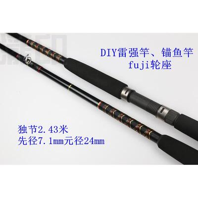 DIY深海船钓拖钓竿放流竿独节2.43米fuji轮座金属导环半成品锚竿