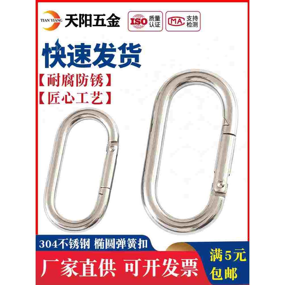 304 不锈钢跑道型弹簧扣户外登山扣攀岩椭圆形安全扣弹簧扣连接