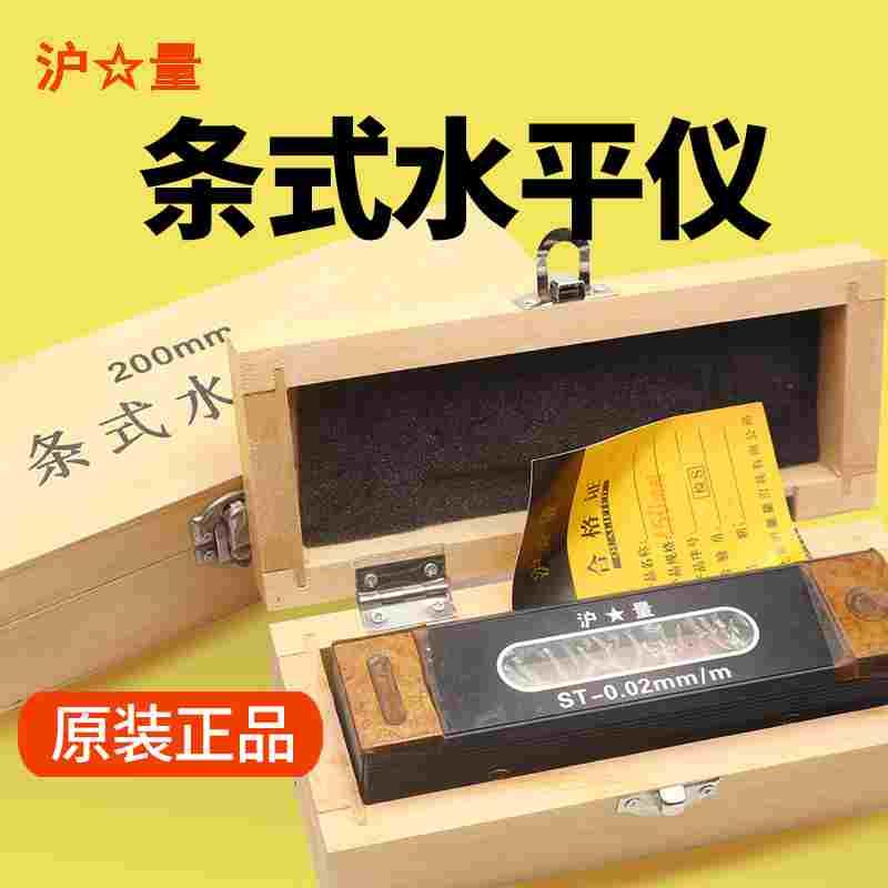 上海量具沪量条式水平仪器ST150mm精密钳工水平尺条形水平仪0.02