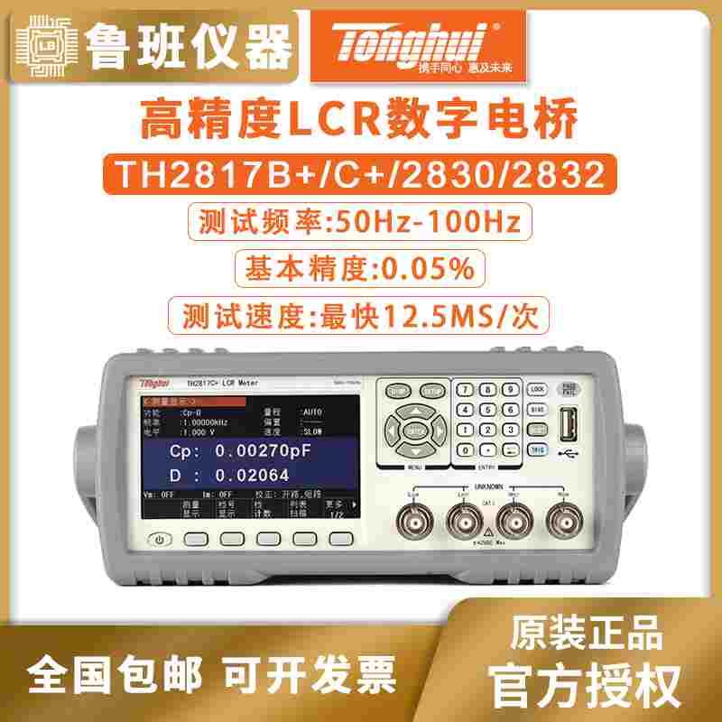 同惠lcr数字电桥TH2830/2832/TH2810B+/17B+电桥测试仪20-200kHz