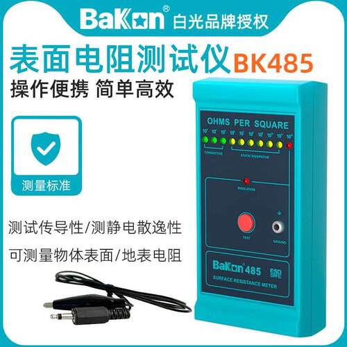 白光BK485表面电阻测试仪高精度便携式绝缘电阻测量仪静电检测仪