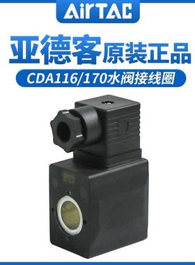 亚德客水阀线圈2S/2W/2L电磁阀控制器线圈CDA170/CAD116 DC24V