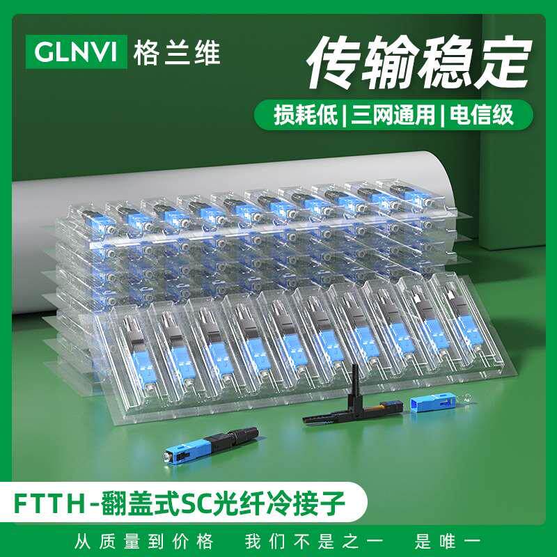 格兰维 FTTH预埋式冷接子SC光纤快速连接器三网通用快接头SC电信