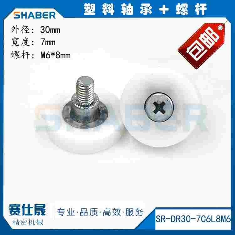 供应塑料轴承滑轮SR-DR30-7C6L7M6实验室设备专用滑轮 高品质轴承