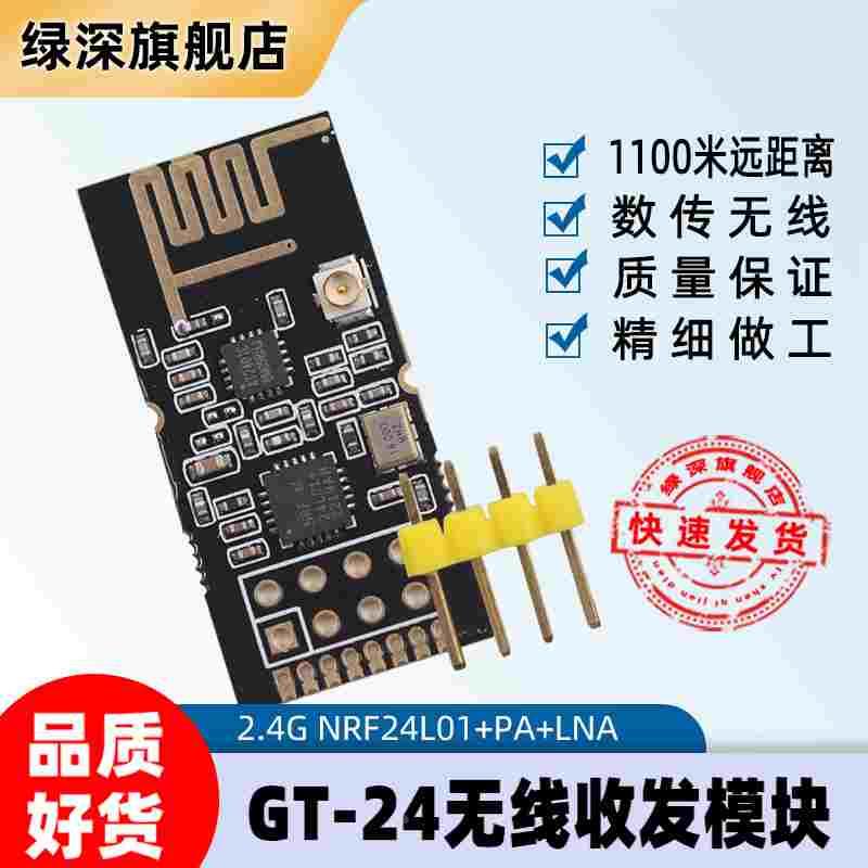 GT-24数传无线接收发射模块 2.4G NRF24L01+PA+LNA 1100米远距离