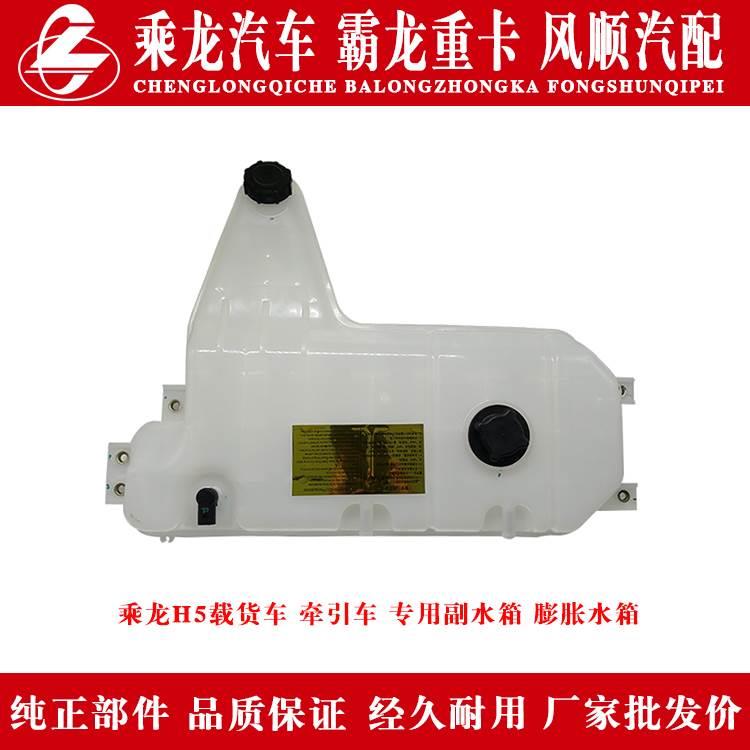 乘龙H5货车膨胀水箱/副水箱总成1H5YJ24C54E0B-1311010塑料水箱件