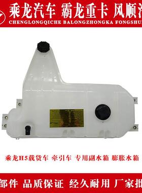 乘龙H5货车膨胀水箱/副水箱总成1H5YJ24C54E0B-1311010塑料水箱件