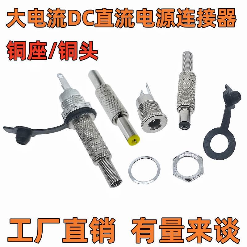 纯铜DC直流电源座DC-099大电流充电座 插头5.5*2.1/2.5/3.5*1.3