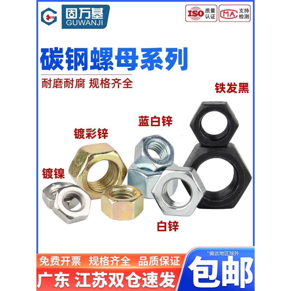 国标8.8级/12.9级/4.8级黑色镀锌镍六角螺母高强度螺帽M3M4M5M6M8