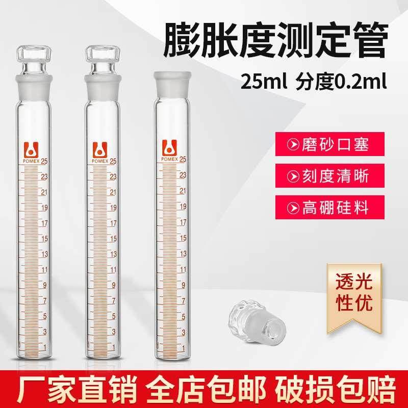 玻璃膨胀度测定管膨胀测定试管 25ml分度0.2ml 药典专用脂肪测定