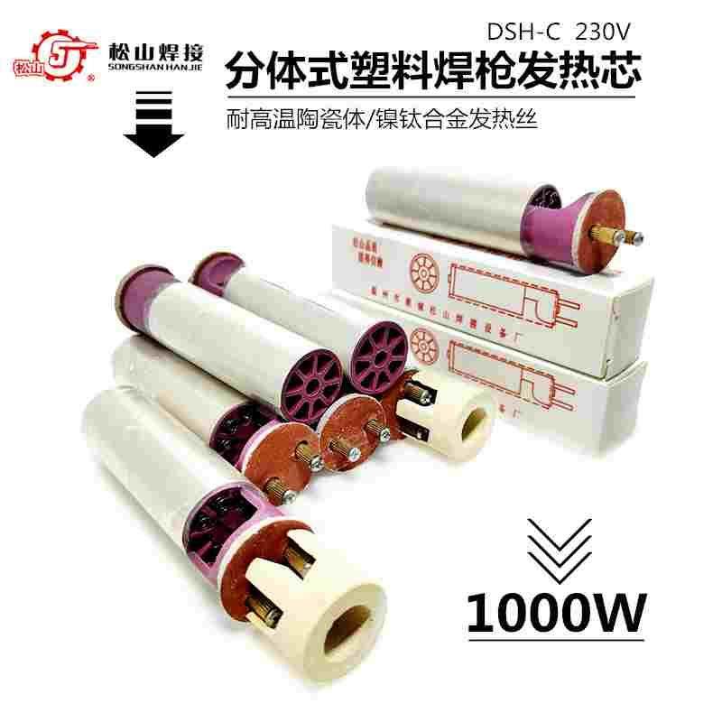 松山DSH-C型1080W塑料焊枪发热芯分体式1000W发热丝热风枪电阻丝,文具电教/文化用品/商务用品,书皮/书衣,淘宝优惠券,粉丝福利购,淘宝优惠卷