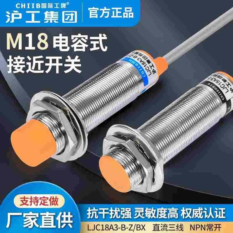 国际工牌CHIIB电容式接近开关LJC18A3-B-Z/BX AY EZ DZ料位开关