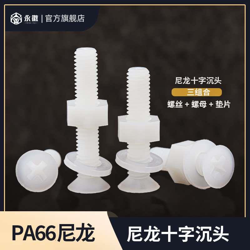 尼龙沉头十字螺丝螺母三组合套装平头螺钉螺丝帽螺栓M2M3M4M5M6M8
