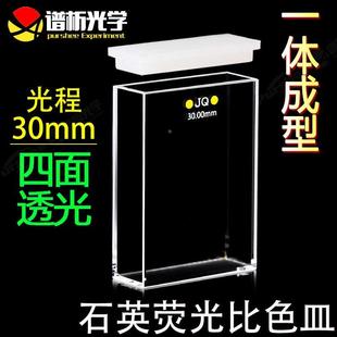 谱析光学purshee粉熔烧结30mm石英荧光比色皿四通光透紫外耐酸碱