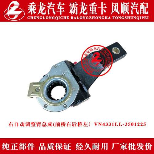 乘龙汽车霸龙重卡右自动调整臂总成前桥右后桥左VN4331LL-3501225