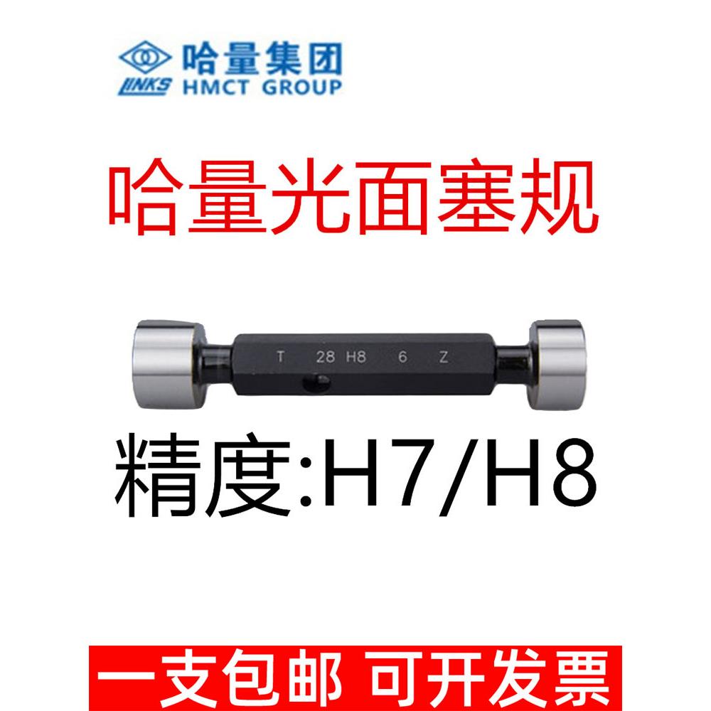哈量光滑塞规光面塞规4 5 6 7 8 9 10 11 12 13 14 16 20精度H7H8