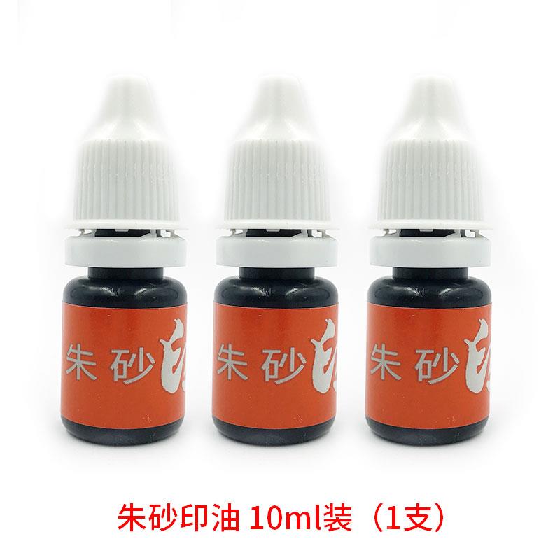 立早朱砂印油印鉴收藏印油红色鲜艳易上色硬质章用印泥油快干10ml图片