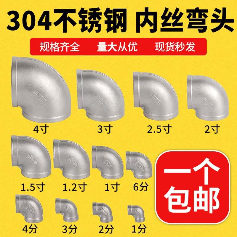 304不锈钢内丝弯头90度内牙螺纹丝扣直角连接水管暖弯头201/316L