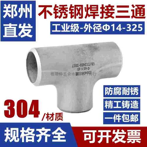 304不锈钢焊接三通等径32 159 219工业管道无缝钢管冲压管件接头