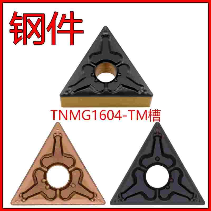 三角形数控刀片TNMG160404 160408-TM加工钢件硬钢高速双面160412