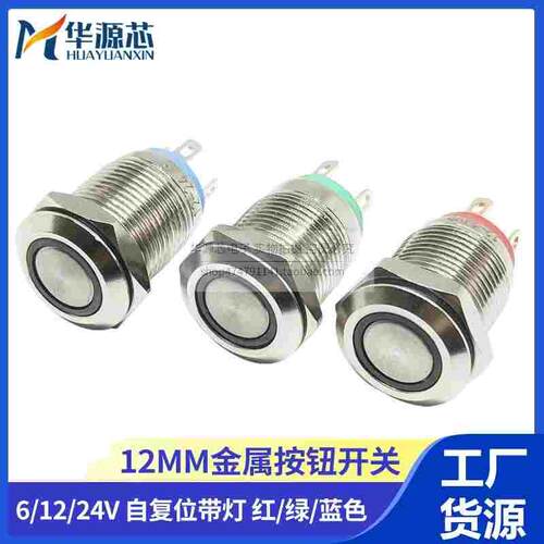 12mm金属防水按钮开关自复位不锈钢汽车改装带灯LED按键6V24V平头