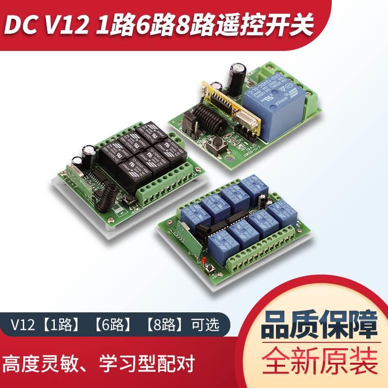 DC 12V 1 6 8路继电器模块遥控器无线遥控开关可控电视电灯自动门
