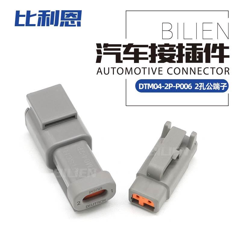 DTM04-2P-P006 2孔德驰型DTM电阻护套 汽车连接器 DTM06-2S