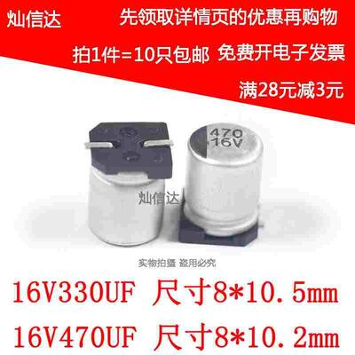 SMD贴片铝电解电容 16V330UF 16V470UF  尺寸8*10.5mm (10个）