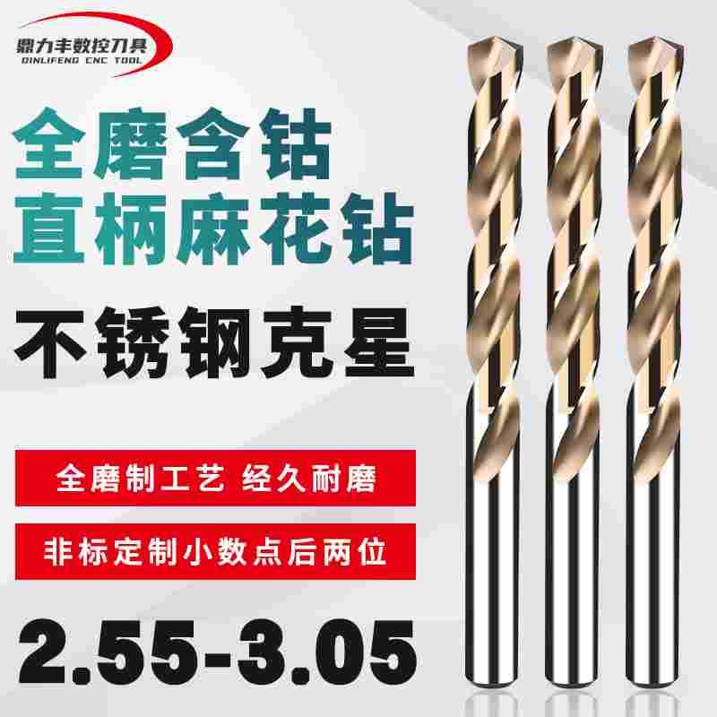 直柄含钴麻花钻头非标小数点钻咀 2.55 2.65 2.75 2.85 2.95 3.05