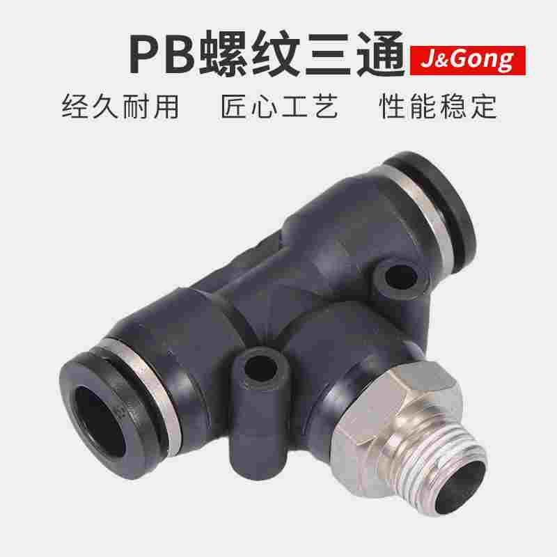 黑色快速接头PB三通T型螺纹气动气管快插接头4/6/8-01/10-02mm
