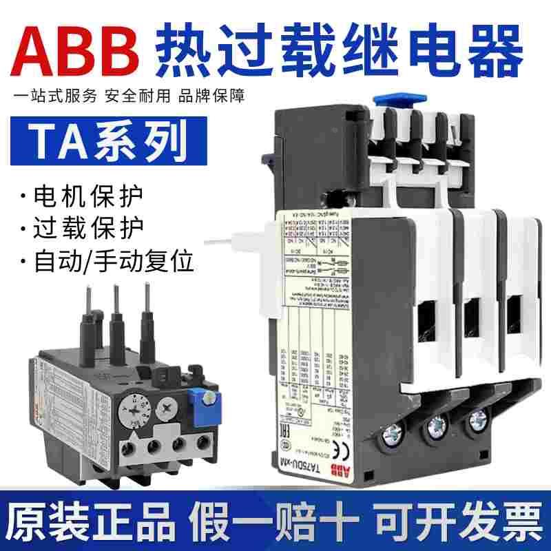 正品ABB热过载保护继电器TA25DU/TA42DU/TA75DU/TA110DU/200DU-M