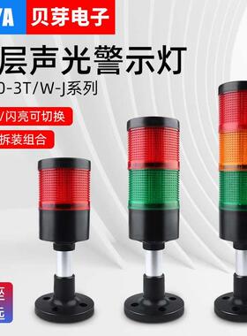 LED多层警示灯声光报警器BY70-3TWJ机床三色灯报警器常亮闪亮可调